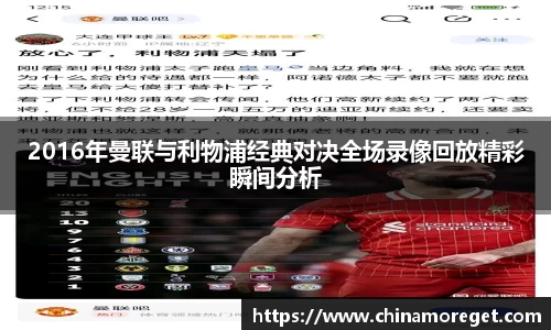 2016年曼联与利物浦经典对决全场录像回放精彩瞬间分析