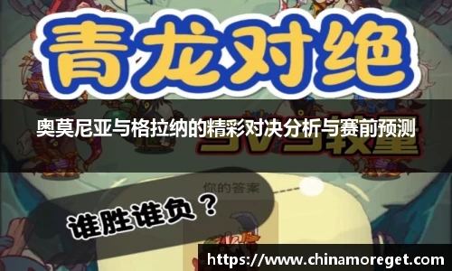 奥莫尼亚与格拉纳的精彩对决分析与赛前预测