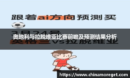 奥地利与拉脱维亚比赛前瞻及预测结果分析