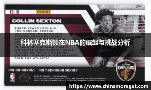 科林塞克斯顿在NBA的崛起与挑战分析