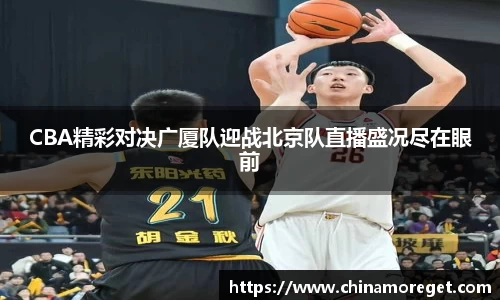 CBA精彩对决广厦队迎战北京队直播盛况尽在眼前