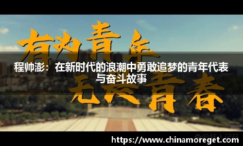 程帅澎：在新时代的浪潮中勇敢追梦的青年代表与奋斗故事