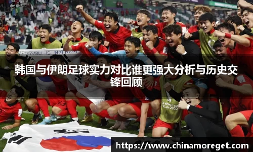 韩国与伊朗足球实力对比谁更强大分析与历史交锋回顾