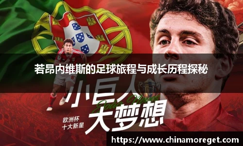 若昂内维斯的足球旅程与成长历程探秘