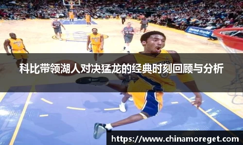 科比带领湖人对决猛龙的经典时刻回顾与分析