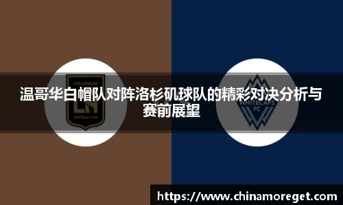 温哥华白帽队对阵洛杉矶球队的精彩对决分析与赛前展望