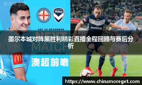 墨尔本城对阵黑胜利精彩直播全程回顾与赛后分析