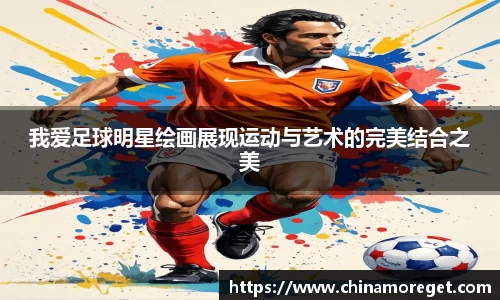 我爱足球明星绘画展现运动与艺术的完美结合之美