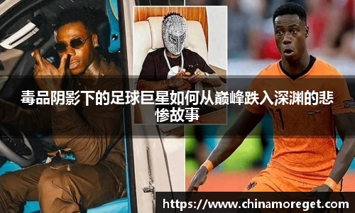 毒品阴影下的足球巨星如何从巅峰跌入深渊的悲惨故事