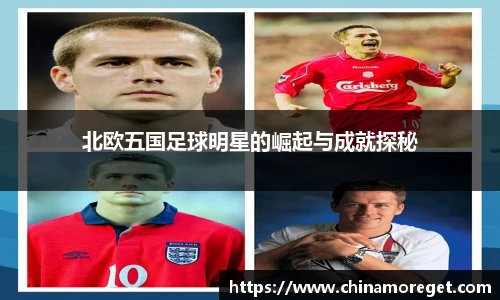 北欧五国足球明星的崛起与成就探秘
