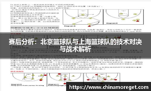 赛后分析:北京篮球队与上海篮球队的技术对决与战术解析