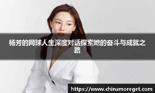 杨芳的网球人生深度对话探索她的奋斗与成就之路