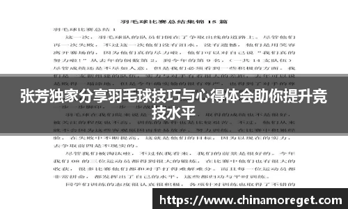 张芳独家分享羽毛球技巧与心得体会助你提升竞技水平