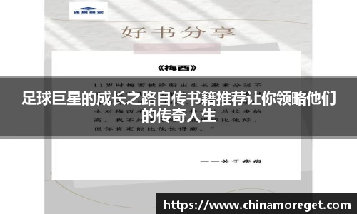 足球巨星的成长之路自传书籍推荐让你领略他们的传奇人生