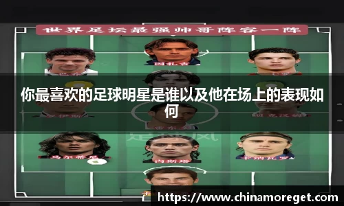 你最喜欢的足球明星是谁以及他在场上的表现如何