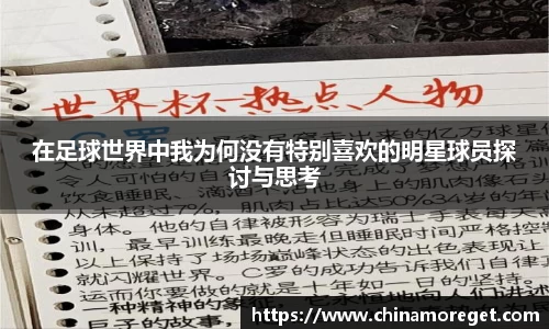 在足球世界中我为何没有特别喜欢的明星球员探讨与思考