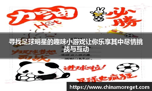 寻找足球明星的趣味小游戏让你乐享其中尽情挑战与互动