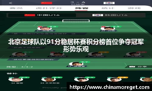 北京足球队以91分稳居杯赛积分榜首位争夺冠军形势乐观